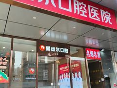 -爱齿尔口腔医院(中南院)