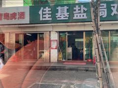 -佳基盐焗鸡(义龙西路店)