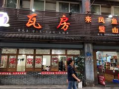 门面-瓦房兔(璧山店)
