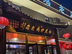 -向民炒鸡老店(金泰华府店)