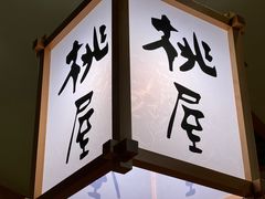 -桃屋日本料理(清华科技园店)