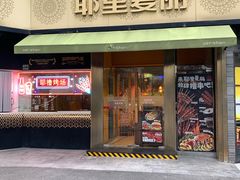 -耶里夏丽·新疆菜(田林东路店)