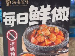 -海泰食府·新鲁菜·家宴(总部基地店)