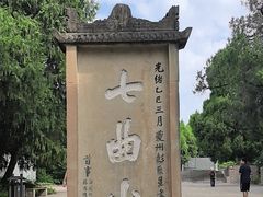 -七曲山风景区