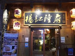 门面-杨记隆府(汉街店)