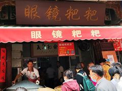 门面-眼镜粑粑