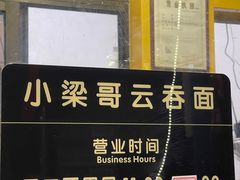 -小梁哥云吞面(黄贝岭店)