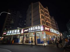 -大鼎石锅鱼(春江里店)