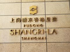 -怡咖啡海鲜自助餐厅(浦东香格里拉店)