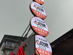 -铁锅哥米线