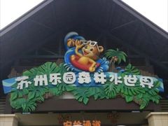 -苏州乐园森林水世界