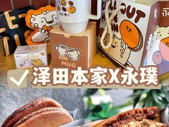 -泽田本家·铜锣烧(TX淮海店)