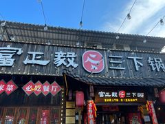-富正毅三下锅·湘西韵味(天门山索道店)