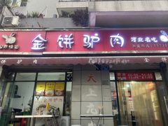 -保府味道金饼驴肉(橄榄郡店)