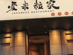 -爱米粒家