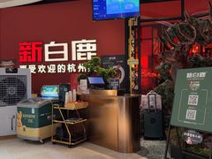 -新白鹿餐厅(湖滨银泰IN77C区店)