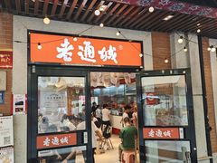 -老通城豆皮大王(吉庆街店)
