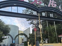 -无名居(农展馆店)