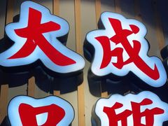 门面-大成海鲜烧烤·海鲜粥(长寿路店)