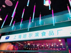-上海哈尔滨食品厂(合生汇店)