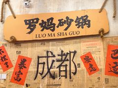 -罗妈砂锅(四川成都奎星楼店)