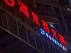 -海底捞火锅(龙湾万达广场店)