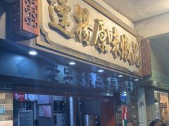 -達揚原味燉品(文明路店)