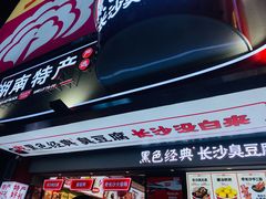 -黑色经典臭豆腐·湖南特产(坡子街店)