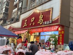 -三只鸟本地特色菜馆(上饶总店)