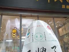 -清真·二嫂子煎饼果子(鼓楼旗舰形象店)
