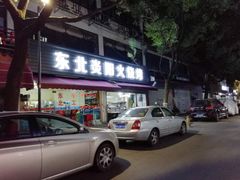 门面-东北焱火烧烤(皮市街店)