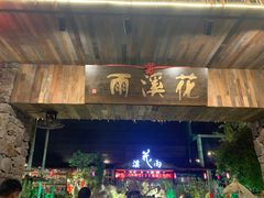 门面-花溪雨·森林餐厅(石基店)