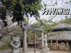 -海南分界洲岛旅游区