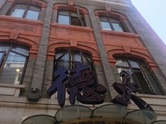 -德大西餐社(云南南路店)
