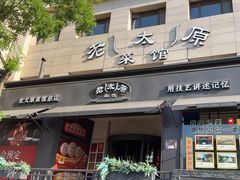 -老太原菜馆(南宫店)