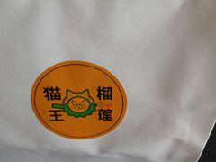 -猫王榴莲世家(三里屯SOHO商场店)