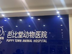 -芭比堂动物医院·24小时·眼科中心(深圳中心)