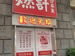 -燃计沙茶皇·香港沙茶火锅(人广旗舰店)