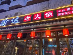 门面-重庆渝达老火锅(春熙路店)