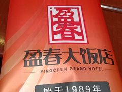 -盈春大饭店(千山路店)