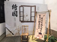 -绮园景区