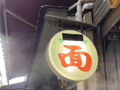 -马振面(小皮院店)