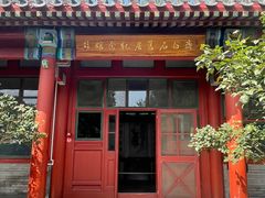 -齐白石旧居纪念馆