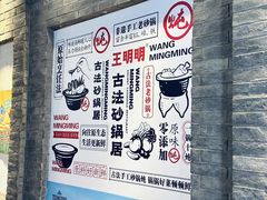 -王明古法砂锅居(开化寺店)