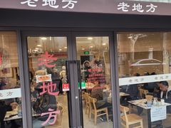 -老地方面馆(思南路店)