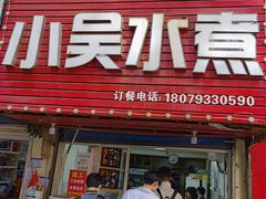 -小吴水煮(羊子巷无任何分店)