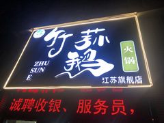 门面-一代菌王·竹荪鹅(江苏旗舰店)