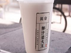 -眞宗·椰汁是大王(小娄巷店)