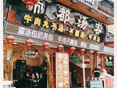 门面-湯太宗不翻湯