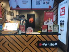 -书亦烧仙草(印象汇都市店)